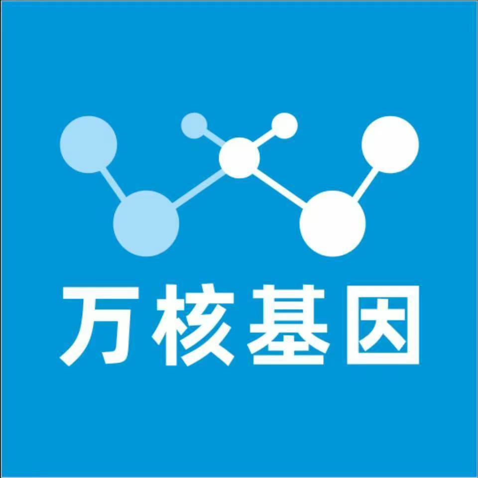南京高淳万核医学基因检测咨询服务点