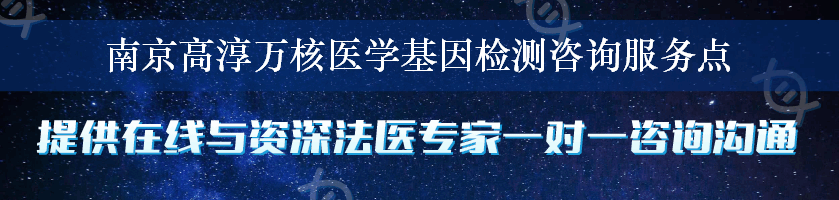 南京高淳万核医学基因检测咨询服务点